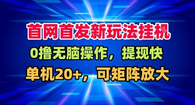 全网首发挂G，盒子自动賺米，单机20+，可矩阵放大，长期稳定运营【揭秘】-百货大全
