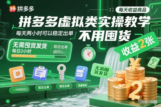 拼多多虚拟类实操教学，不用囤货、不用发货，每天两小时可以稳定出单，每天收益2张-百货大全