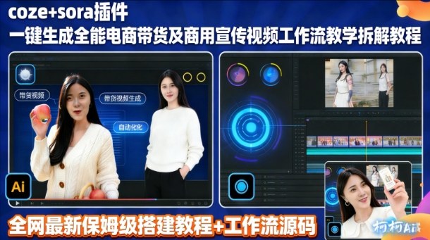 sora插件生成全能商用带货及宣传视频coze工作流拆解教程-百货大全