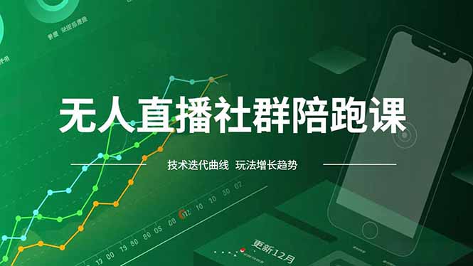 无人直播社群陪跑课，技术更新、无人/半无人玩法共享、实时跟进最新红利(更新12月-百货大全