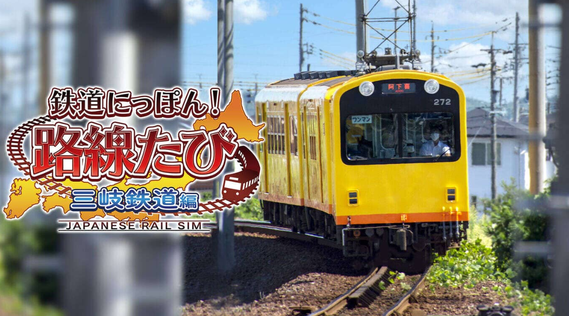 《日本铁道路线：三岐铁道篇》Switch日文版XCI下载-百货大全