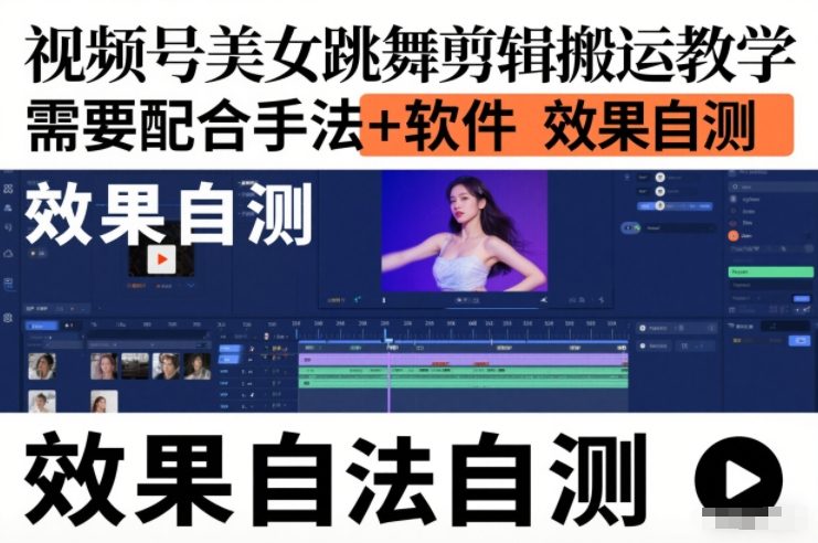 视频号美女跳舞剪辑搬运教学，需要配合手法+软件，效果自测-百货大全