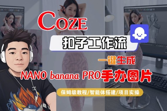 Coze扣子智能体工作流一键生成“nano_banana2-手办图片”，全流程保姆级教学-百货大全