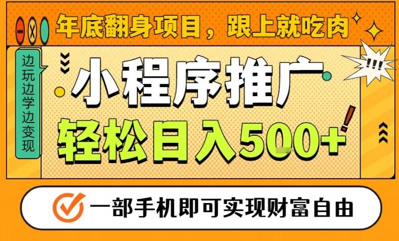 年底翻身项目，一部手机保底日入5张+，安心过个肥年，真正的风口项目【揭秘】-百货大全
