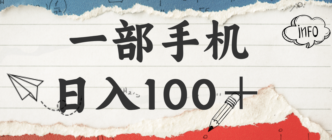 揭秘：一部手机日入100＋，只需看广告，人人可做，有手就行【附教程】-百货大全