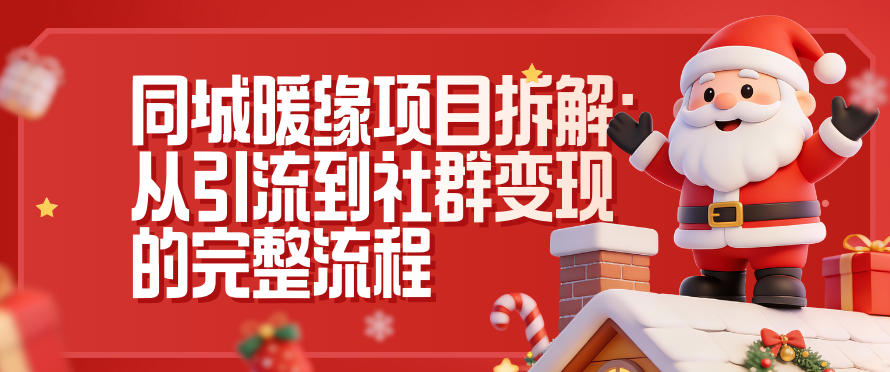 同城暖缘项目拆解：从引流到社群变现的完整流程-百货大全