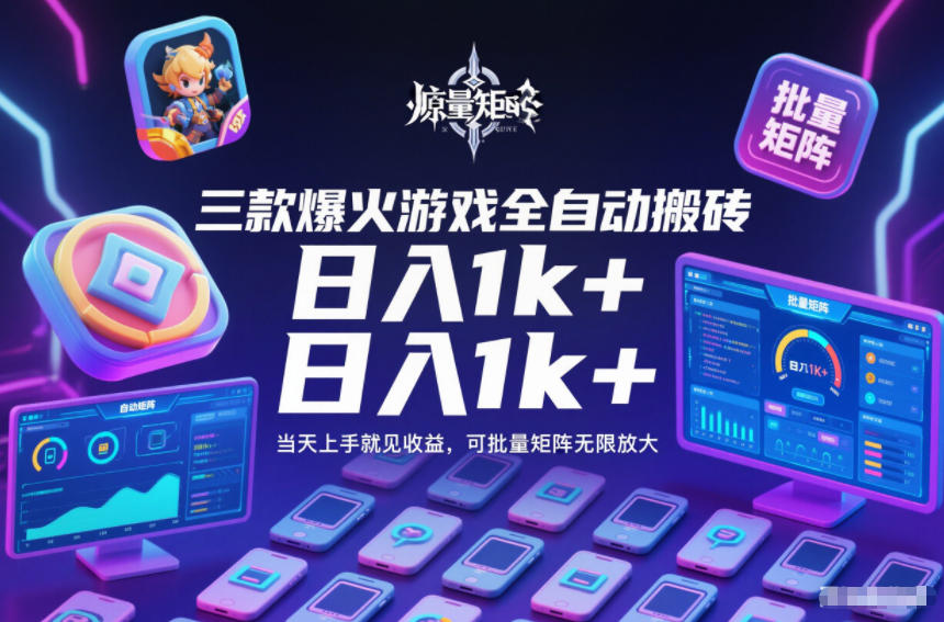 三款爆火游戏全自动搬砖,日入1k+,当天上手就见收益,可批量矩阵无限放大【揭秘】