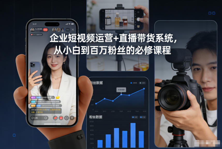 企业短视频运营+直播带货系统，从小白到百万粉丝的必修课程-百货大全