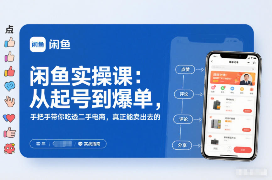 闲鱼实操课：从起号到爆单，手把手带你吃透二手电商，真正能卖出去的实战指南-百货大全