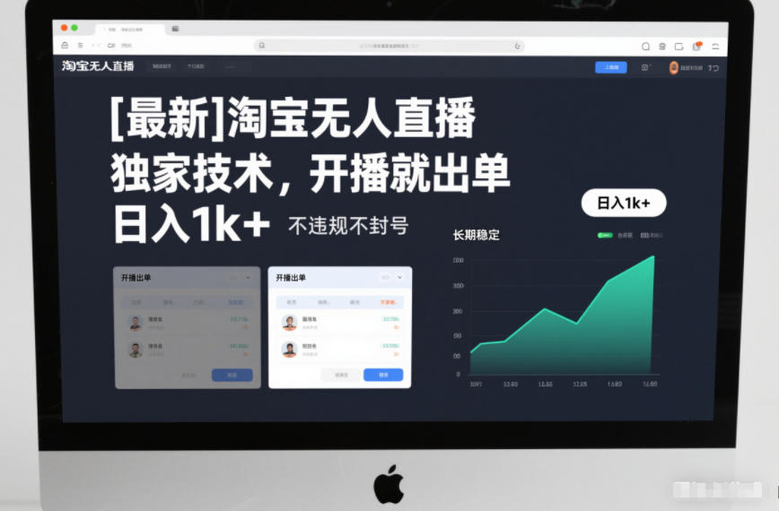 【最新】淘宝无人直播，独家技术，开播就出单，日入1k+，不违规不封号，长期稳定【揭秘】-百货大全