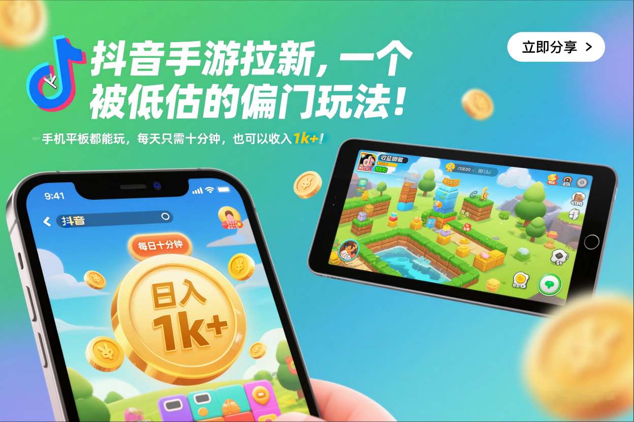 抖音手游拉新，一个被低估的偏门玩法！手机平板都能玩，每天只需十分钟，也可以收入1k+【揭秘】-百货大全