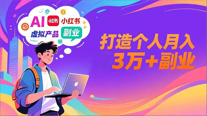 AI+小红书特训营，智能体搭建+虚拟产品原创+商业化变现，打造个人月入3万+副业-百货大全