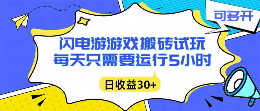 闪电游自动搬砖：每天只需要5小时躺赚攻略，不需要人工干预，单电脑每天1000+主业副业都可以-百货大全