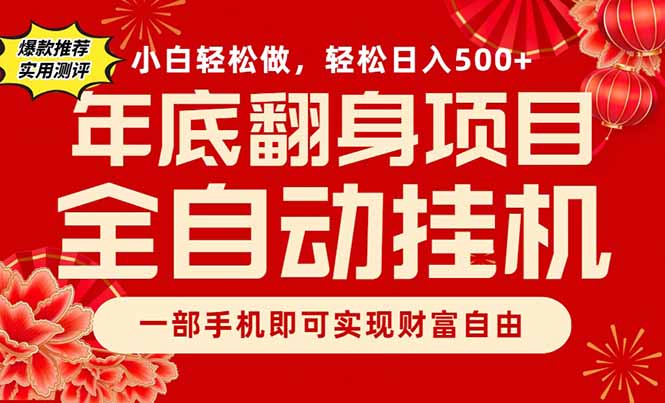 副业首选，一部手机，轻松日入500+，年底翻身项目-百货大全