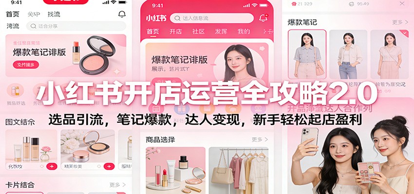 小红书开店运营全攻略2.0：选品引流，笔记爆款，达人变现，新手轻松起店盈利-百货大全