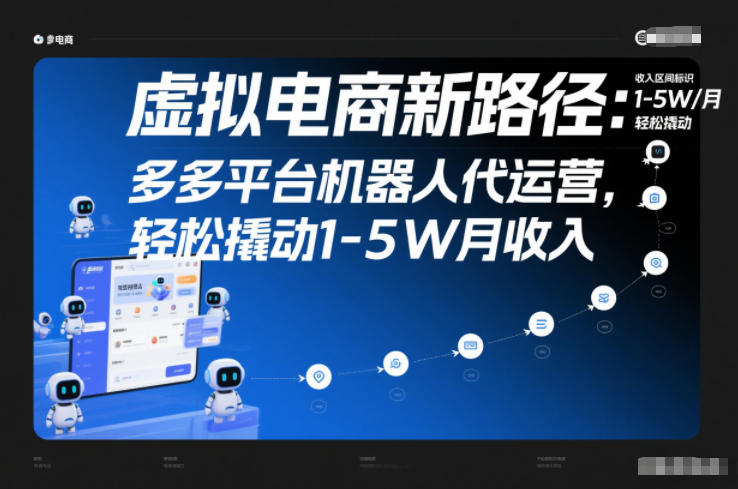 虚拟电商新路径：多多平台机器人代运营，轻松撬动1-5W月收入【揭秘】-百货大全