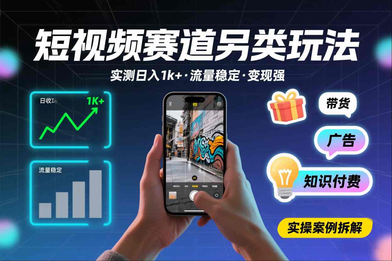 短视频赛道另类玩法，实测日收入1k+，流量稳定，变现能力强-百货大全
