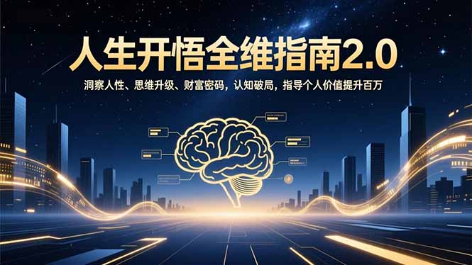 人生开悟全维指南2.0：洞察人性、思维升级、财富密码，认知破局，指导个人价值提升百万-百货大全