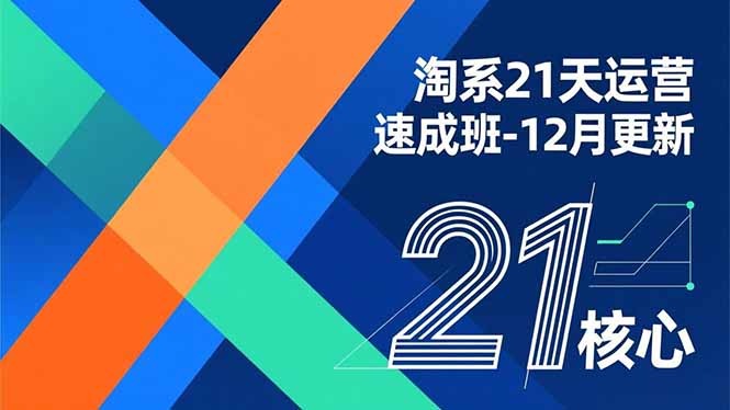 淘系21天运营速成班-12月更新，能够快速复制落地，系统掌握淘系盈利运营的核心技能-百货大全