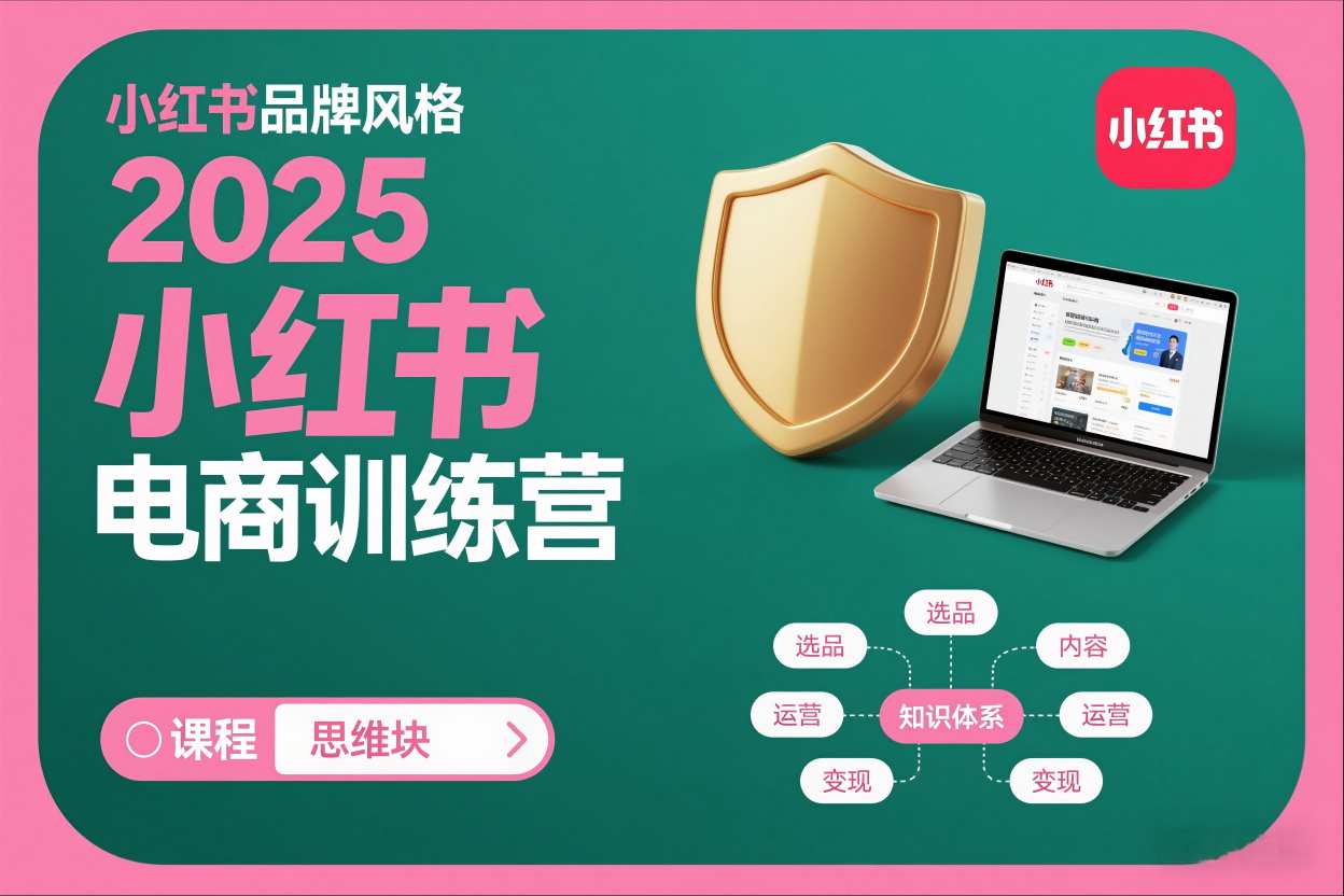 2025小红书电商训练营，知识点全面无死角-百货大全
