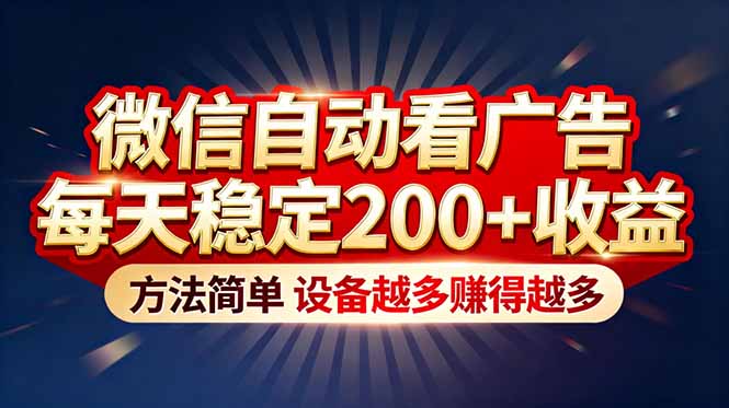 “薅羊毛”新境界！微信自动看广告每天稳定200+收益，方法简单，设备越多赚得越多-百货大全