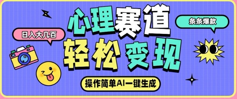 心理赛道最新玩法，AI自动生成，条条点赞过万，日收入大几张-百货大全
