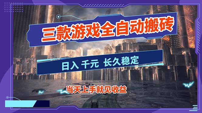 【副业首选】三款游戏全自动搬砖，日入 1000+，长久稳定项目！-百货大全