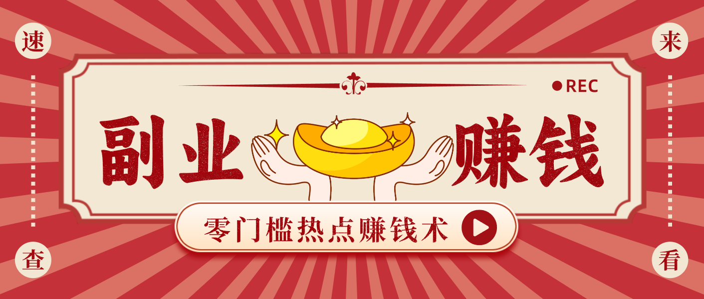 蹭热点赚钱：普通人也能月入1000+的好玩法，操作步骤超简单(附技巧)-百货大全