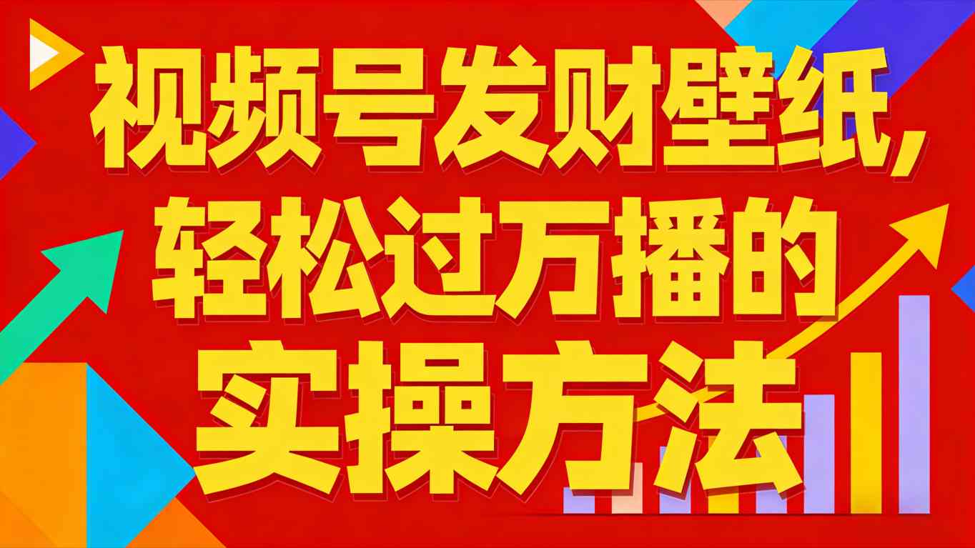 视频号发财壁纸，轻松过万播的实操方法，新手闭眼入局也能分一杯羹-百货大全