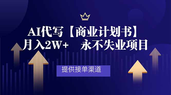 AI代写商业计划书，月入2W+，提供接单渠道，永不失业项目-百货大全