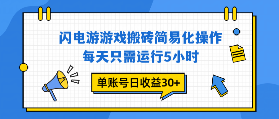 闪电游 游戏试玩 每天只需运行5小时 单账号日收益30+当天上车当天就可以变现-百货大全