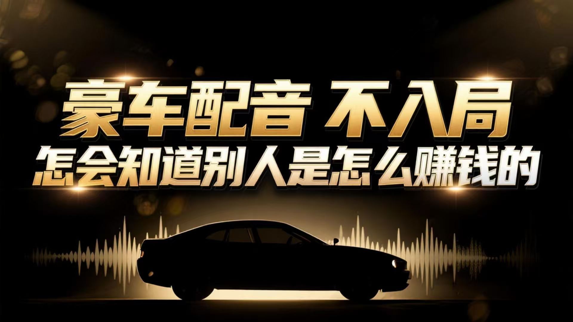 小众暴利赛道：豪车配音软件玩法，操作简单暴力，单人日入可达15W-百货大全