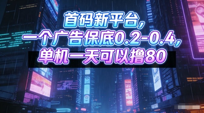 首码新平台，一个广告保底0.2-0.4，单机一天可以撸80，可矩阵操作【揭秘】-百货大全