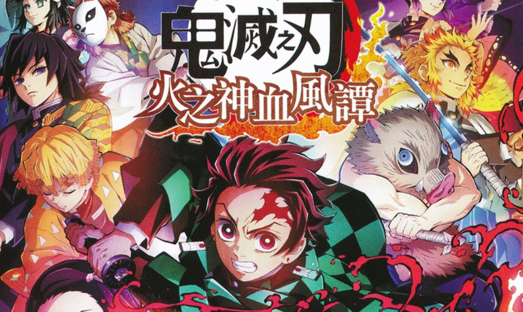 【夸克】《鬼灭之刃 火神血风谭》Switch中文版NSZ下载 – 含1.53补丁+11DLC+整合版+金手指-百货大全