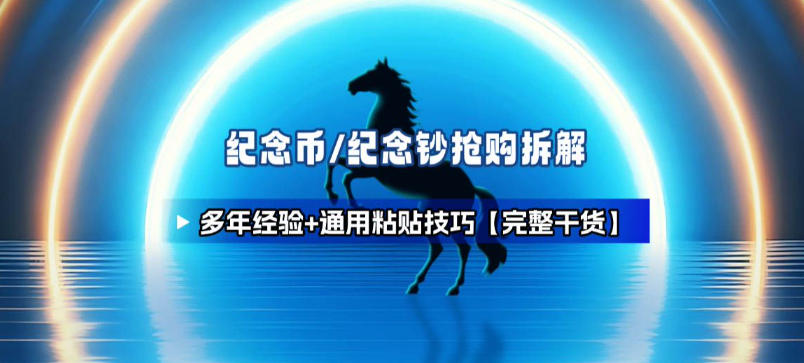 纪念币+纪念钞多年经验拆解+通用抢购粘贴技巧【完整干货】-百货大全