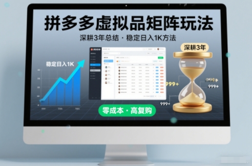 深耕3年之久总结，拼多多虚拟品矩阵玩法，稳定日入1K方法【揭秘】-百货大全