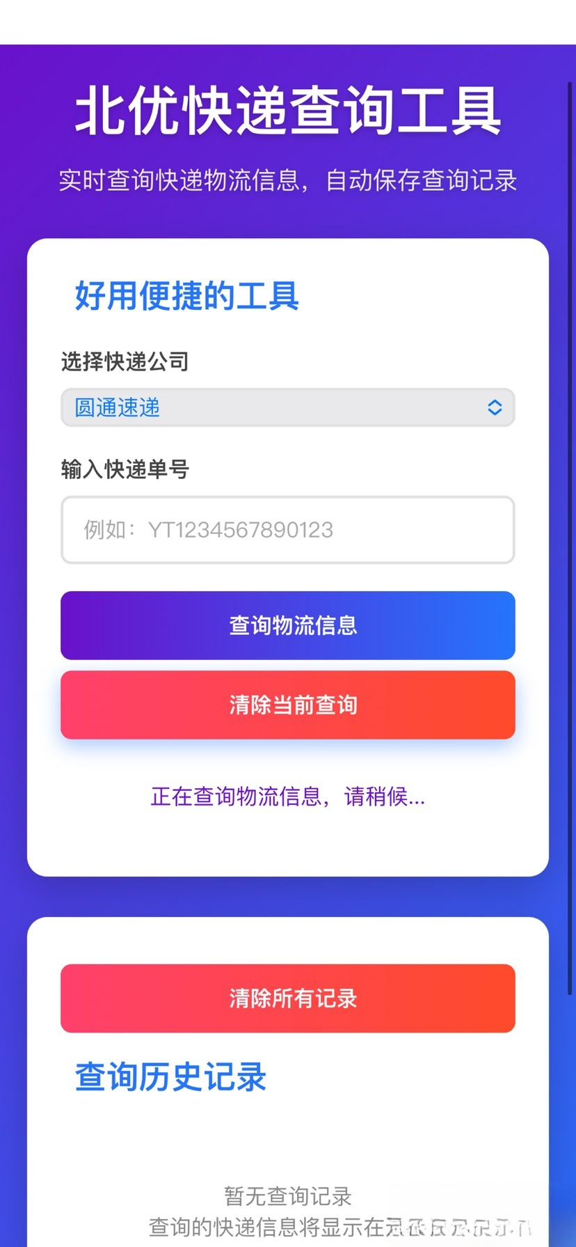 【快递查询】带历史记录源码-百货大全