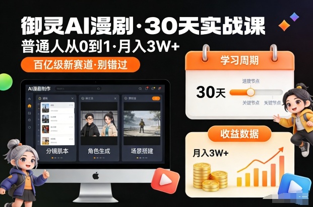 御灵AI漫剧30天实战课，普通人从0到1，月入3W+，别错过这个百亿级新赛(更新中)-百货大全
