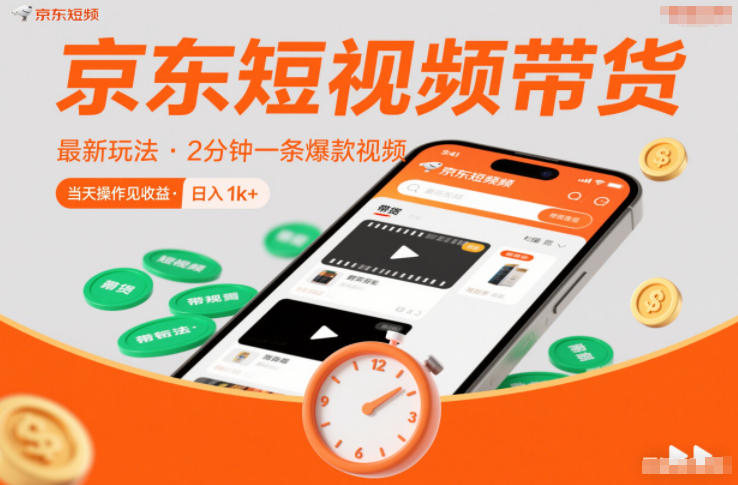 京东短视频带货最新玩法，2分钟一条爆款视频，0粉丝，0保证金，当天操作见收益，日入1k+【揭秘】-百货大全