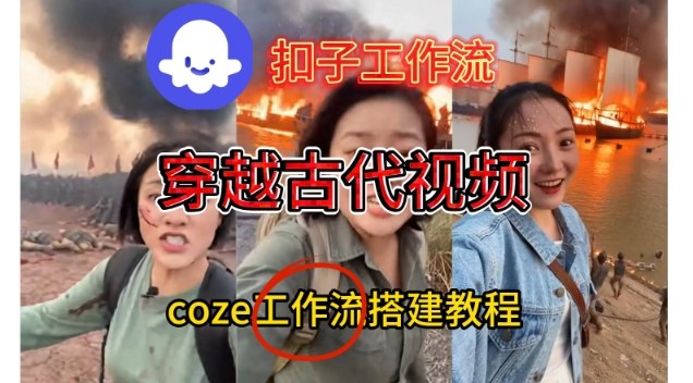 Coze扣子工作流一键生成穿越古代战场直播视频，实操教学通俗易懂-百货大全