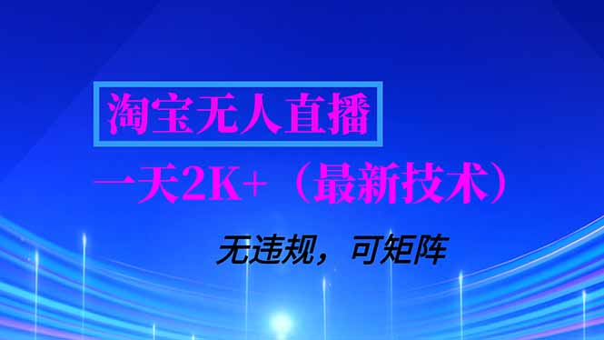 淘宝无人直播【最新技术】，独家方法，一天搞2K+，无违规封号，支持矩阵操作，长期稳定-百货大全