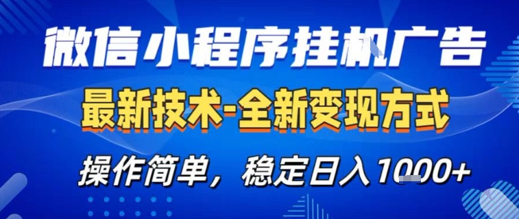 微信小程序+AI挂G广告，稳定变现，操作简单，纯小白易上手，稳定日入1k+【揭秘】-百货大全