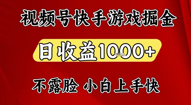 视频号快手平台游戏掘金项目，日收益1k+，一台电脑在家就可以自己创业【揭秘】-百货大全