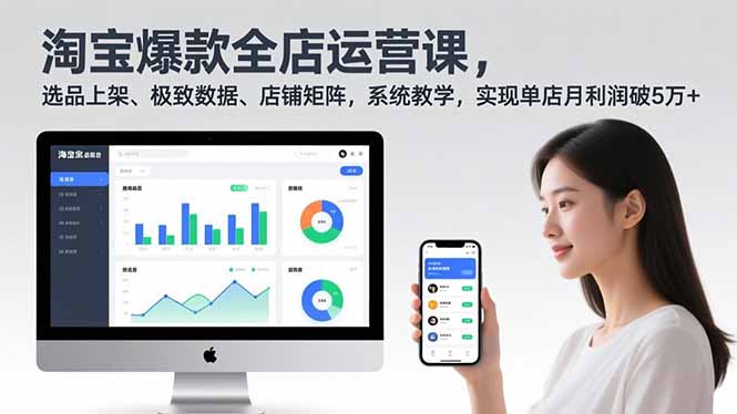 淘宝爆款全店运营课2.0，选品上架、极致数据、店铺矩阵，系统教学，实现单店月利润破5万+-百货大全