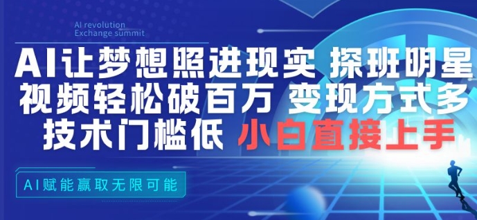 AI让梦想照进现实，探班明星视频，轻松破百万播放，变现方式多，技术门槛低，小白直接上手-百货大全
