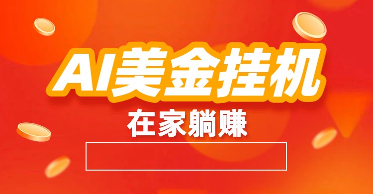 AI美金挂机：全自动赚美金、自动交易、风口项目-百货大全