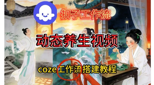 Coze扣子智能体工作流一键生成《健康养生动态》视频，实操搭建教学通俗易懂-百货大全