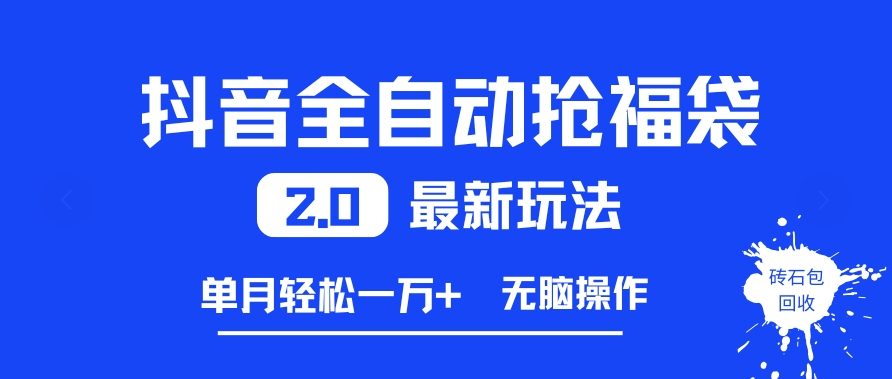 抖音全自动抢福袋2.0最新玩法，单月轻松1w+，无脑操作特别省心【揭秘】-百货大全