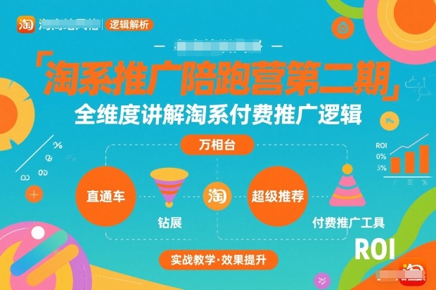 淘系推广陪跑营第二期，全维度讲解淘系付费推广逻辑-百货大全