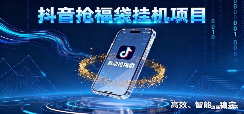 抖音抢福袋挂机项目：自动薅福利，告别手动蹲守！一台电脑日收益400+-百货大全